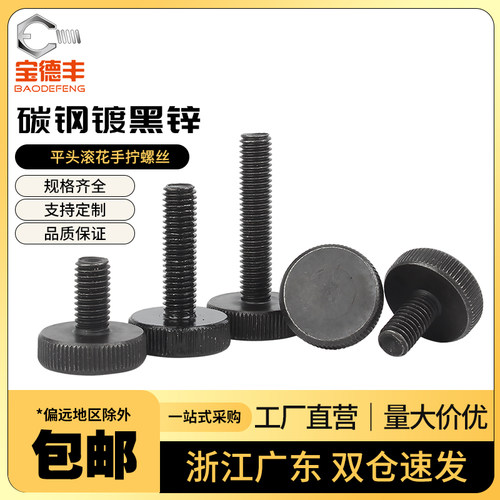 【可免费开票】平头滚花手拧螺丝