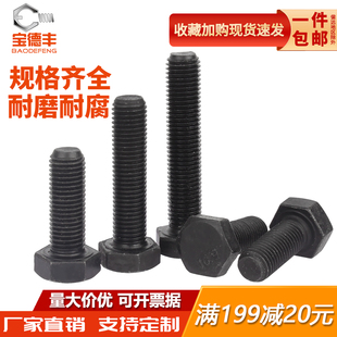 10.9级发黑细牙外六角螺丝钉细丝细扣幼牙高强度螺栓M8M10M12-M20