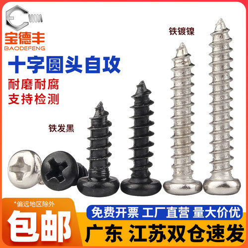 【全网热卖】铁黑圆头自攻螺丝