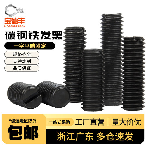 【全网热卖】一字槽平端基米螺丝