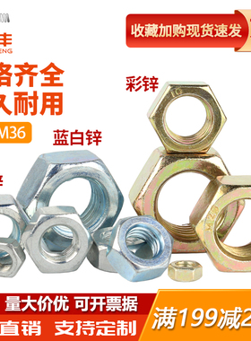 铁镀锌六角螺母大全镀白锌螺帽螺丝帽螺栓M2M3M4M5M6M8M10M12-M24