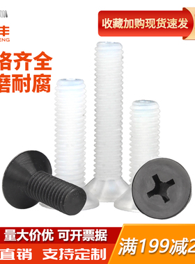 十字沉头尼龙螺丝塑料塑胶螺丝十字平头螺丝钉KMM2/M2.5/M3M4M5M6