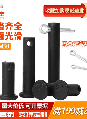 8.8级发黑带孔销轴平头带孔销钉插销定位销子M6M8M10M12M14M16M50