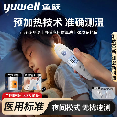 鱼跃耳温婴儿宝宝家用耳部体温计