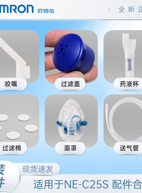 欧姆龙C25S雾化器原装雾化配件面罩咬嘴药杯送气管过滤棉过滤盖