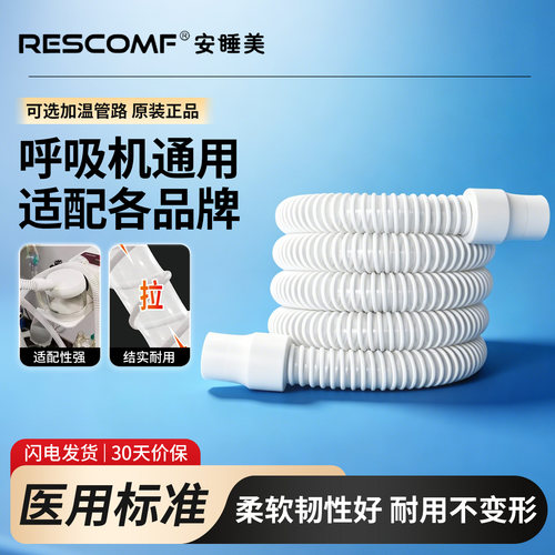 安睡美医用级呼吸机通用管路