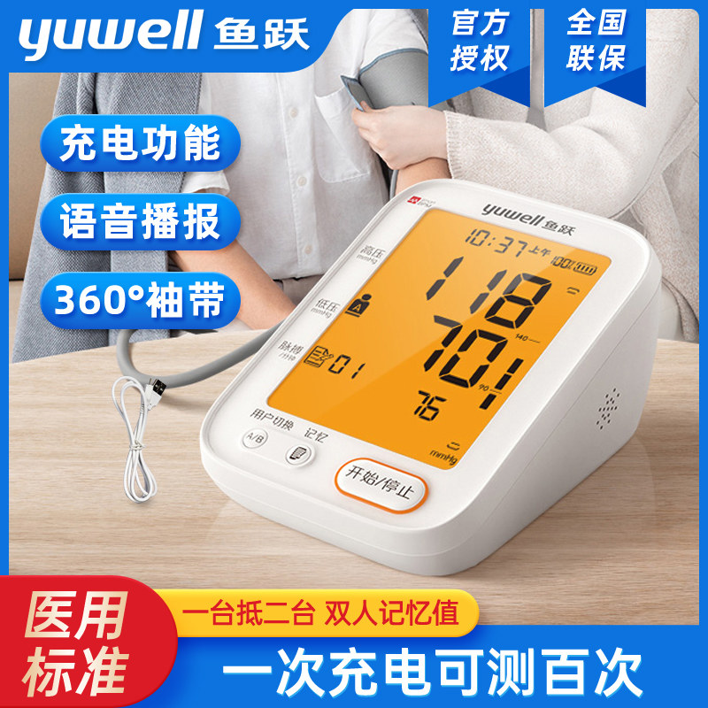 鱼跃语音电子血压计全自动上臂式家用老人全自动高精准测量测压仪