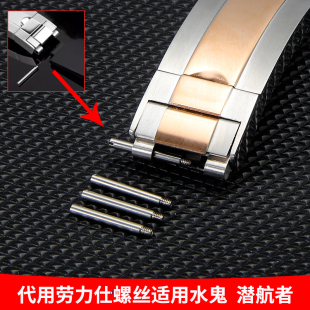 表带螺丝适配劳力士绿黑水鬼蚝式恒动潜航者链接杆轴表扣螺丝配件