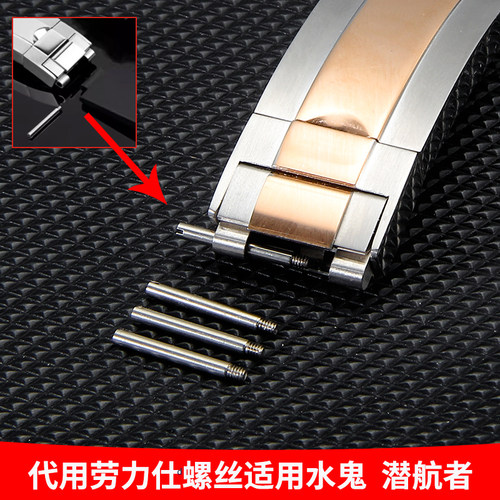 表带螺丝适配劳力士绿黑水鬼蚝式恒动潜航者链接杆轴表扣螺丝配件