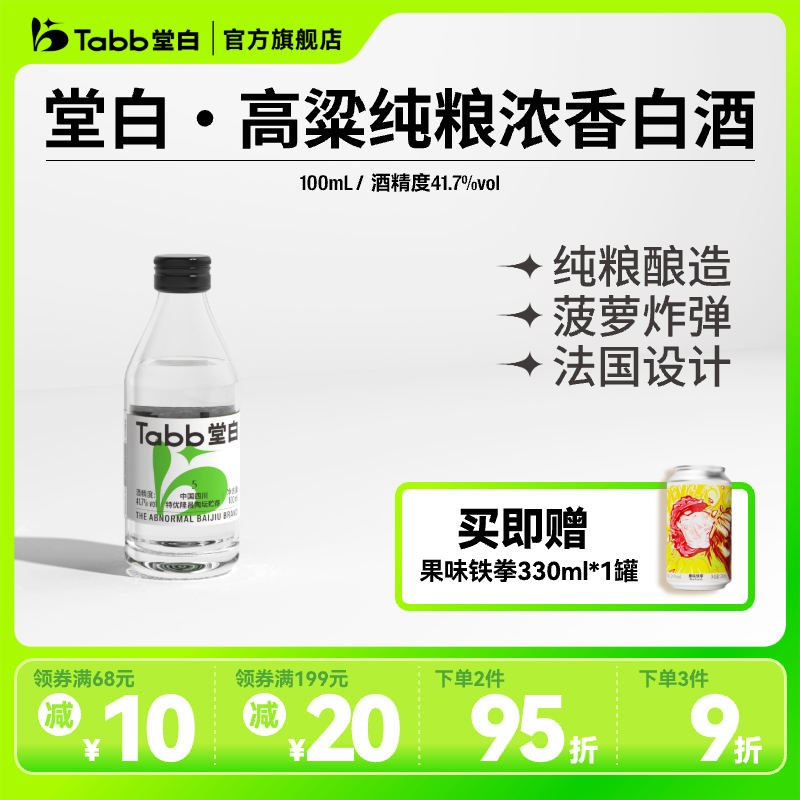纯粮浓香型菠萝香白酒堂白100ml