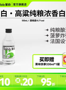 【蜂蜜菠萝】Tabb堂白迷你小酒浓香型高度固态发酵纯粮食白酒调酒