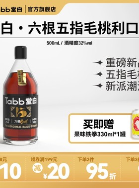 Tabb堂白·六根五指毛桃广东养生食材国产新派潮流利口酒32度送礼