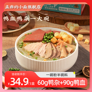 【孟非的小面】南京鸭血粉丝汤方便速食自煮夜宵特产老鸭汤米线