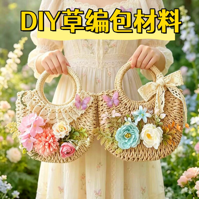 草编包包仿真花diy材料包手工手提包暖场活动团建沙龙节日礼物38