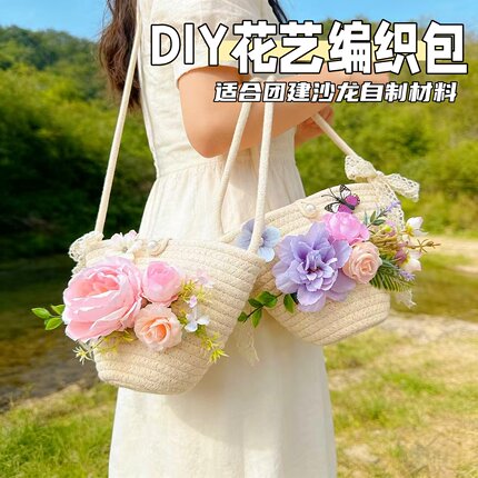 手工包仿真花艺diy编织包斜跨包手提包暖场活动团建沙中秋节礼物