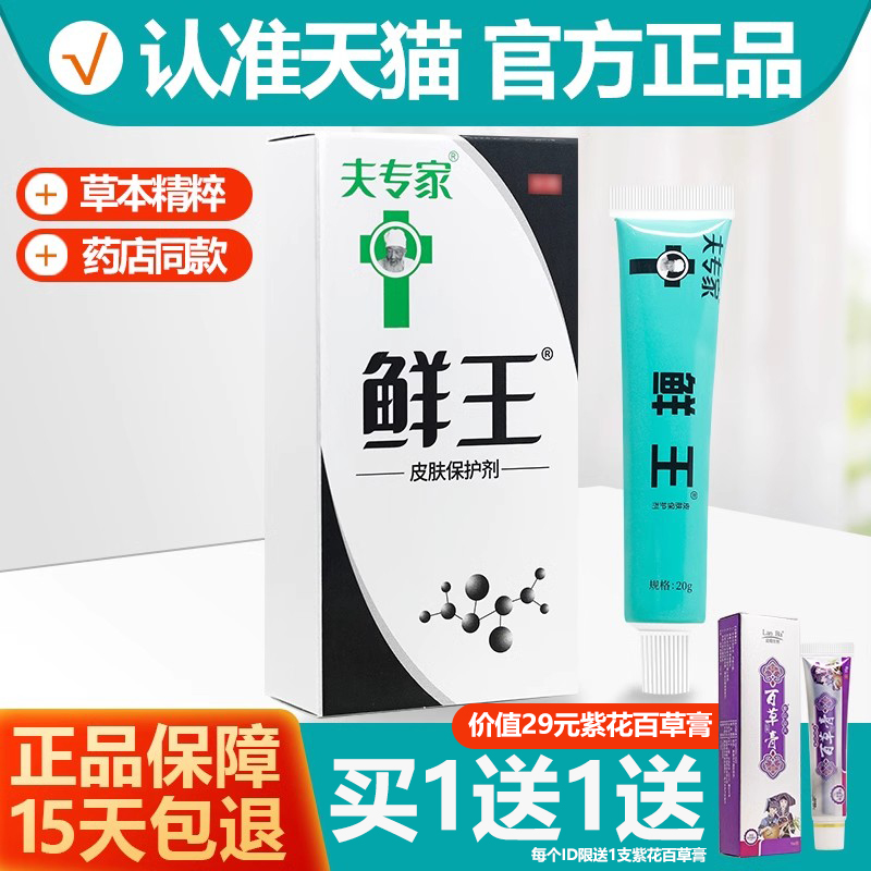 买1送1百草膏 夫专家肤专家癣王软膏鲜王藓王皮肤保护剂乳膏正品