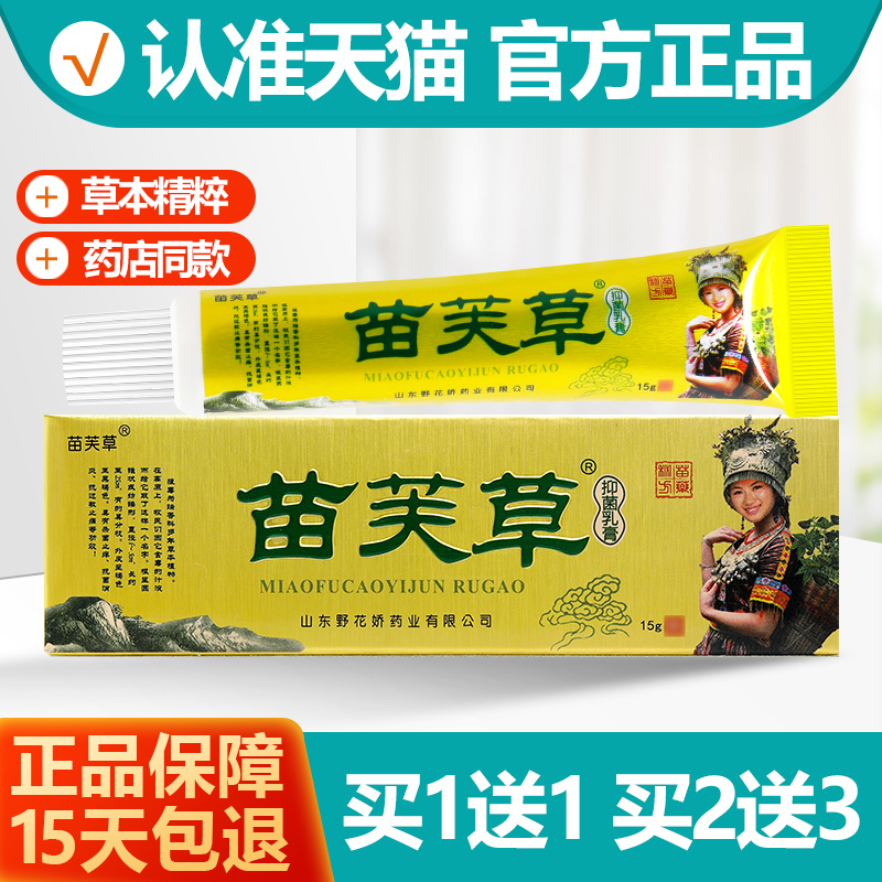 买1送1苗芙草抑菌乳膏