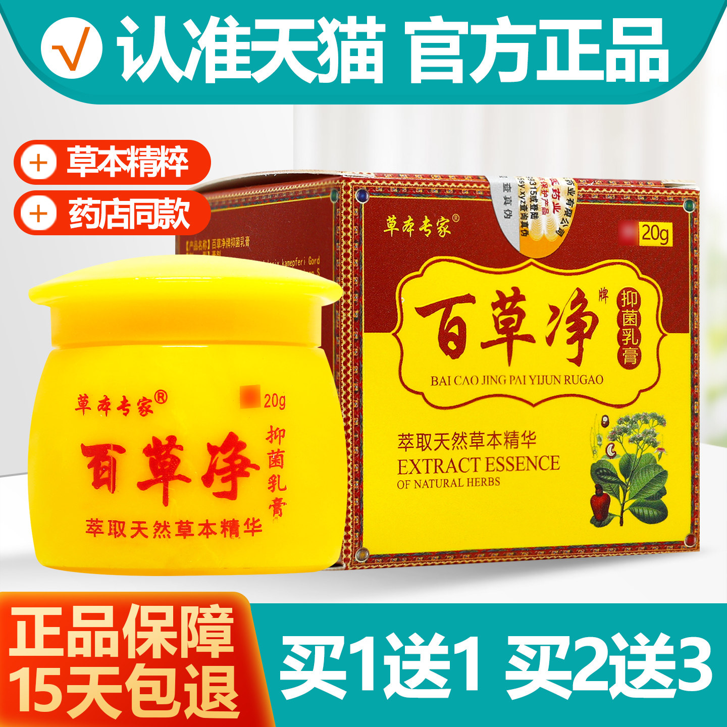 草本专家百草净乳膏1送1