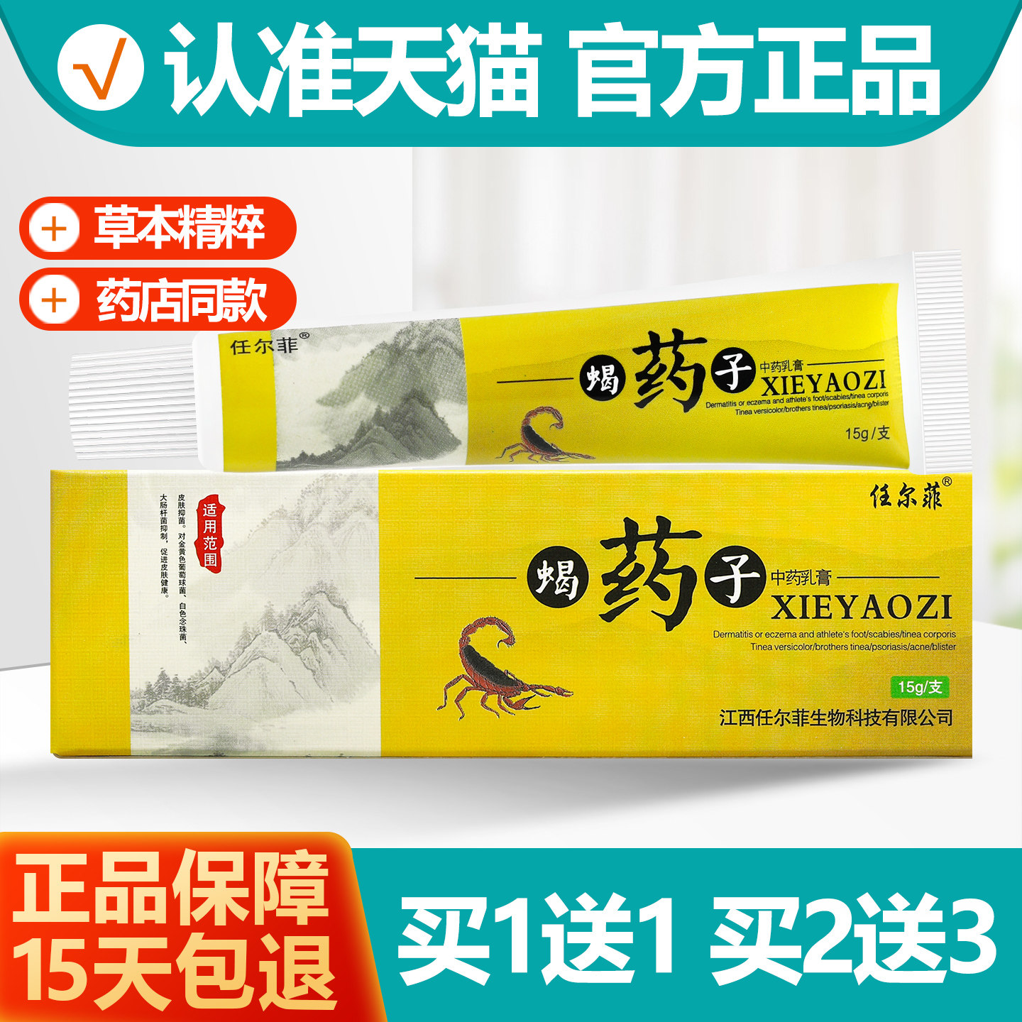 买1送1 任尔菲蝎药子中草乳膏15g/支蝎药子抑菌软膏正品
