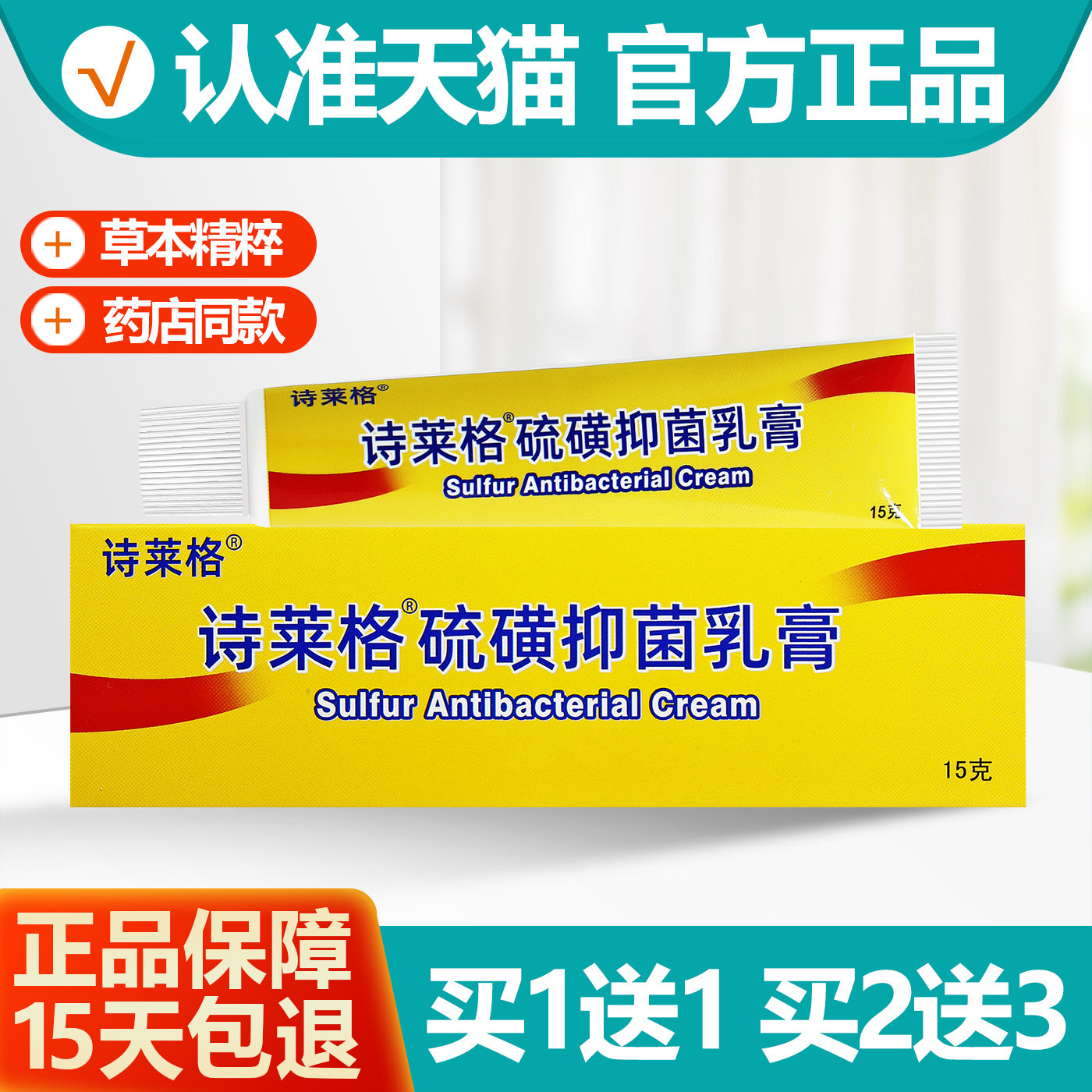 买1送1诗莱格硫磺软膏15g