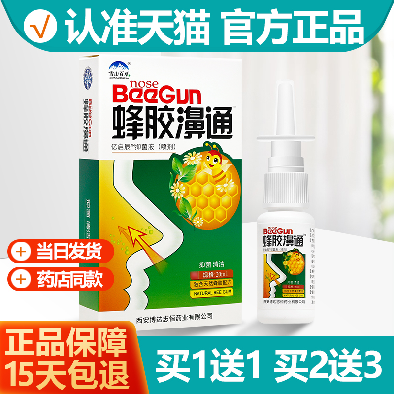 买1送1雪山百草蜂胶濞通喷剂