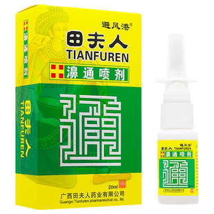 2送1/3送2 原避风港田夫人濞通喷剂田夫人百通抑菌喷剂鼻喷剂正品