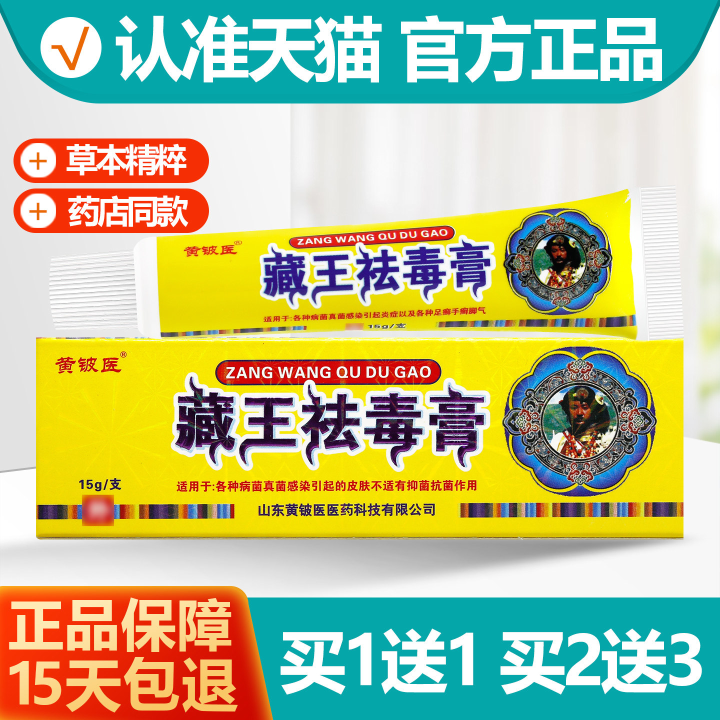 买1送1黄铍医藏王祛毒膏乳膏