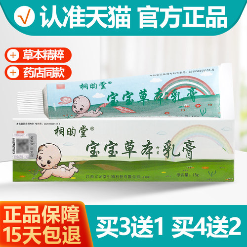 买3送1/买4送2桐昀堂草本宝宝