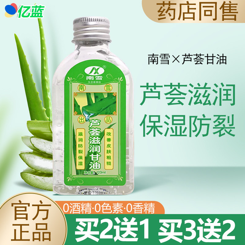买1送1 南雪芦荟滋润甘油 南雪甘油清爽面部全身可用正品