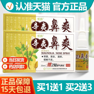 买1送1 紫薇辛夷鼻爽喷剂20ml濞通喷雾抑菌液正品