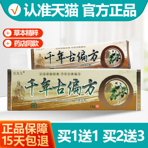 买1送1万夫王千年古偏方乳膏