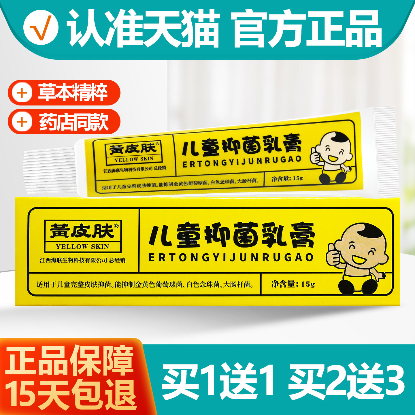 买1送1黄皮肤儿童抑菌乳膏15g