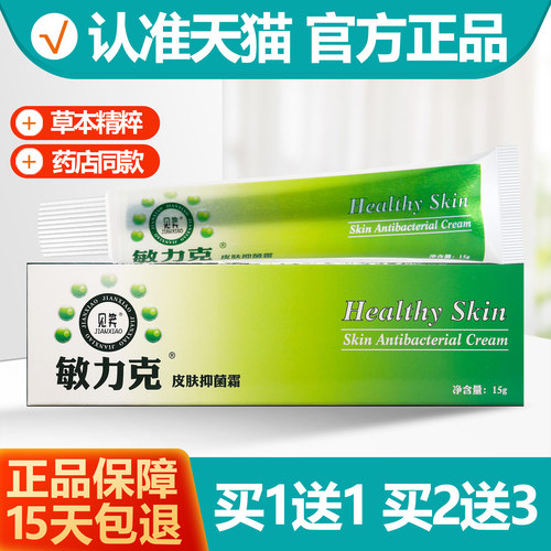 买1送1见笑敏力克抑菌霜