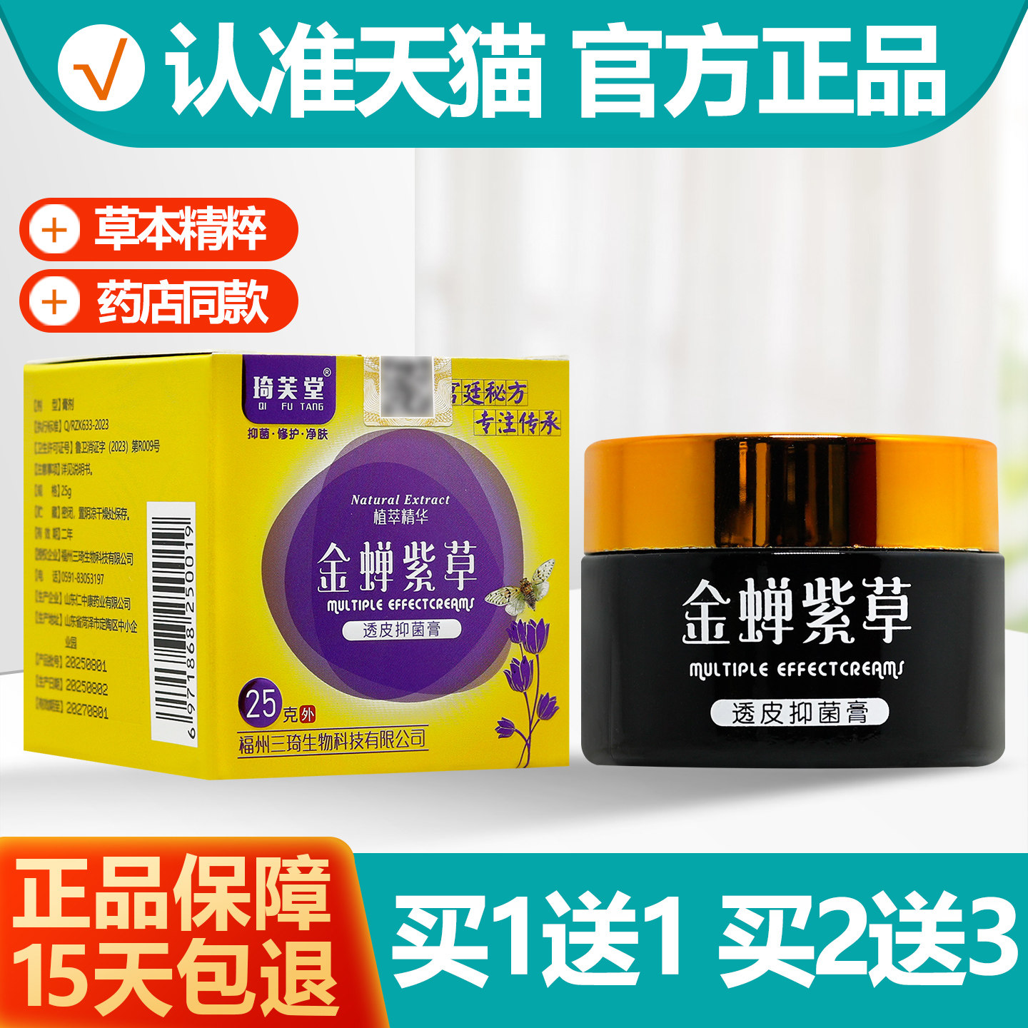 琦芙堂金蝉紫草透皮抑菌膏