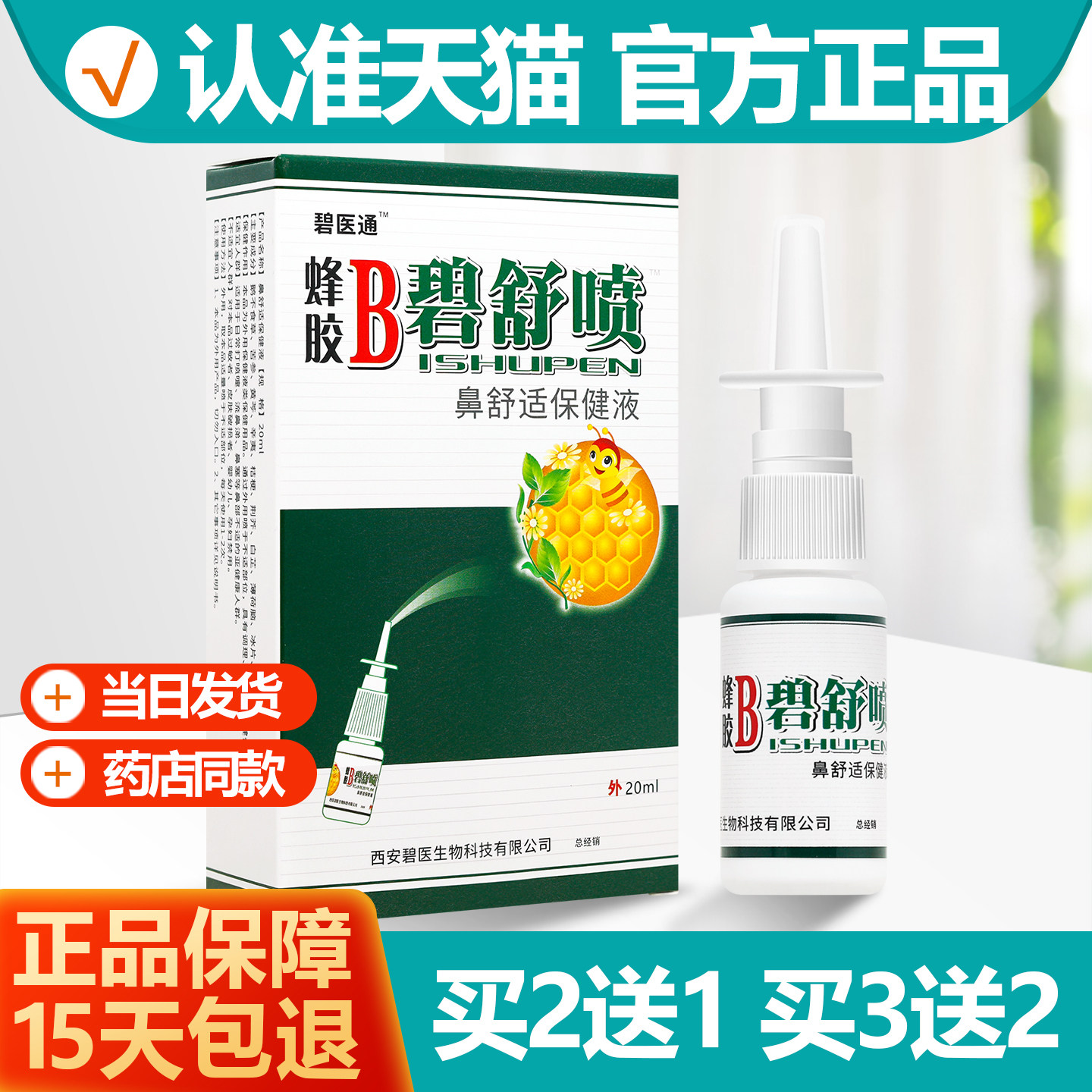 2送1/3送2碧医通蜂胶B碧舒喷舒适保健液喷剂原福达蜂胶B濞舒喷 - 实物图
