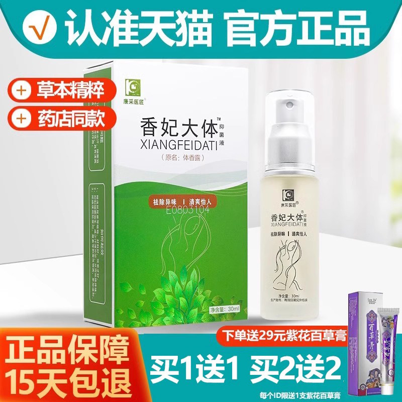 康采医匠香妃大体腋臭止汗异味喷剂30ml/瓶艾荘