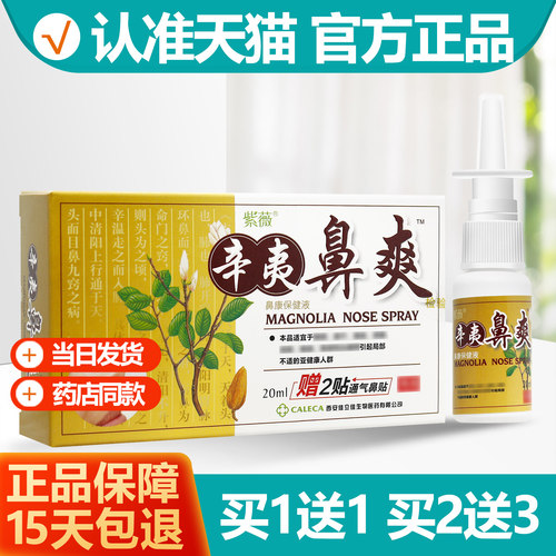 买1送1紫薇辛夷鼻爽喷剂20ml