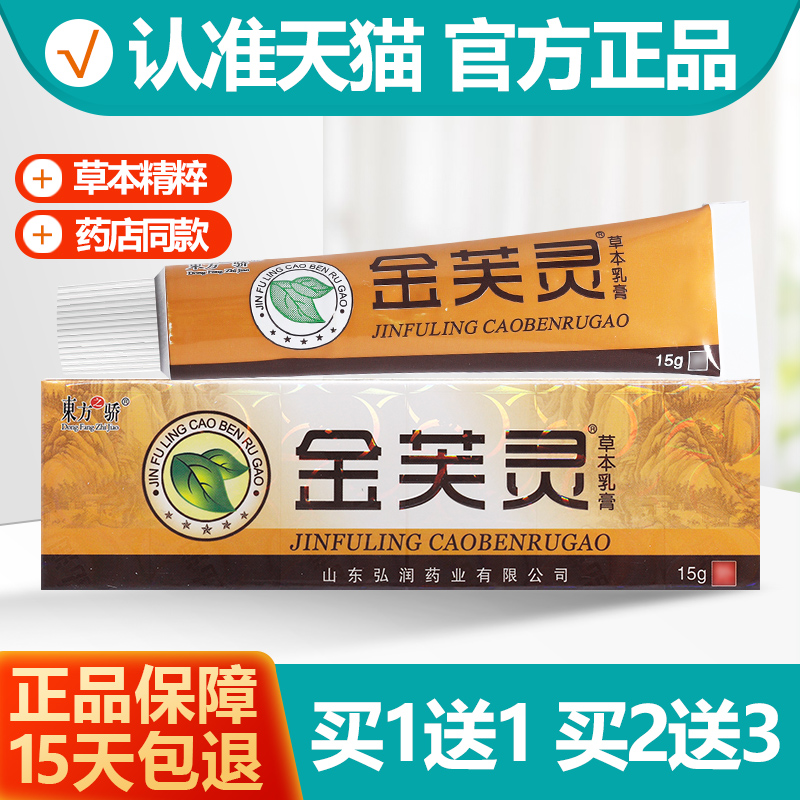 买1送1 东方之骄金芙灵草本乳膏 金芙灵皮肤抑菌软膏
