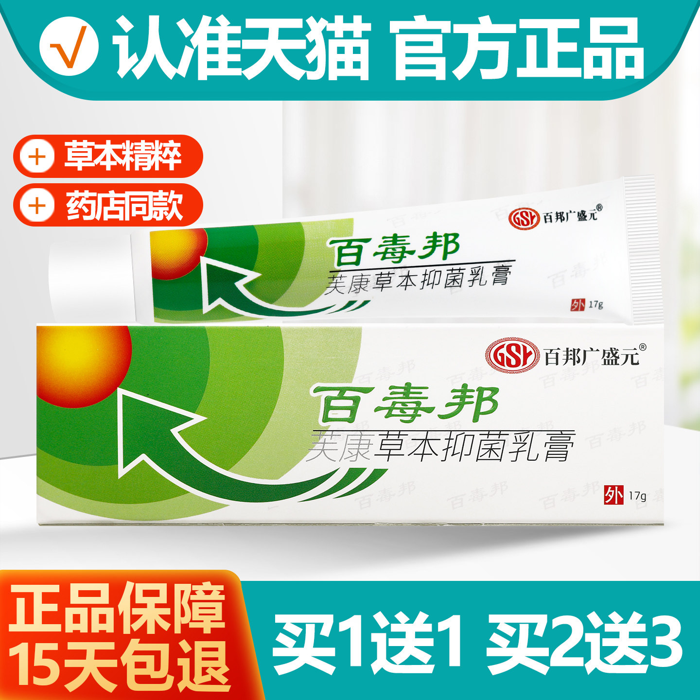 1送1百邦广盛元百毒邦芙康乳膏