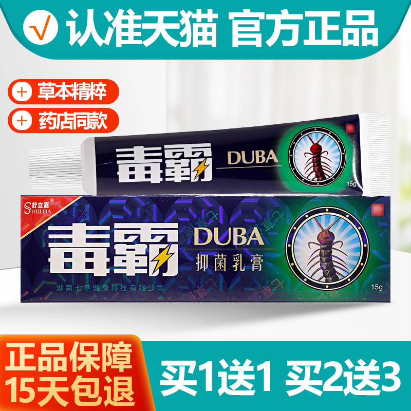 1送1  舒立嘉毒霸草本抑菌软膏乳膏官方正品毒霸天下旗舰店,保健用品,皮肤消毒护理（消）,淘宝优惠券,粉丝福利购,淘宝优惠卷