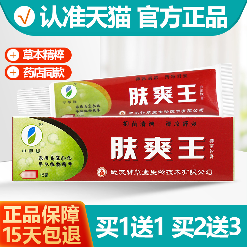 买1送1申草缘肤爽王草本软膏
