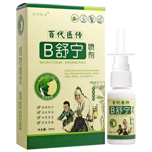 买1送1 百代医传B舒宁喷剂20ml 濞舒宁喷剂鼻舒宁正品