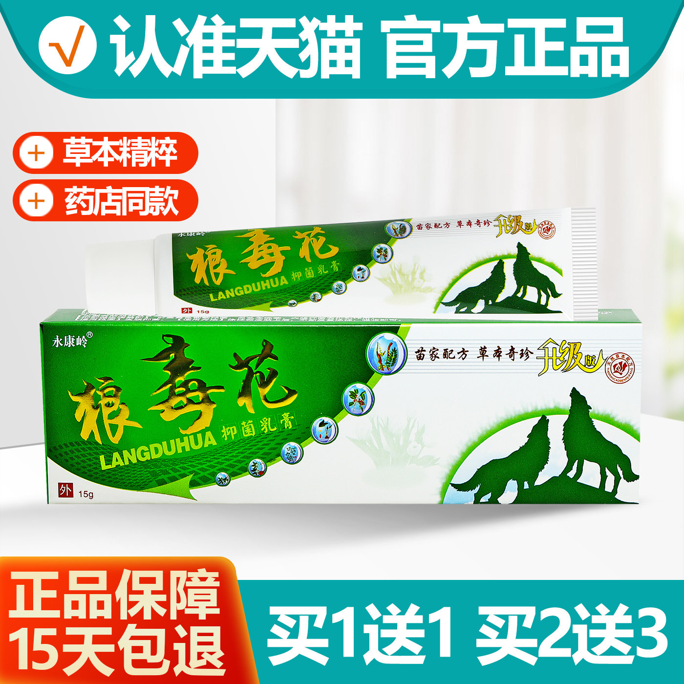 买1送1永康岭狼毒花软膏15g
