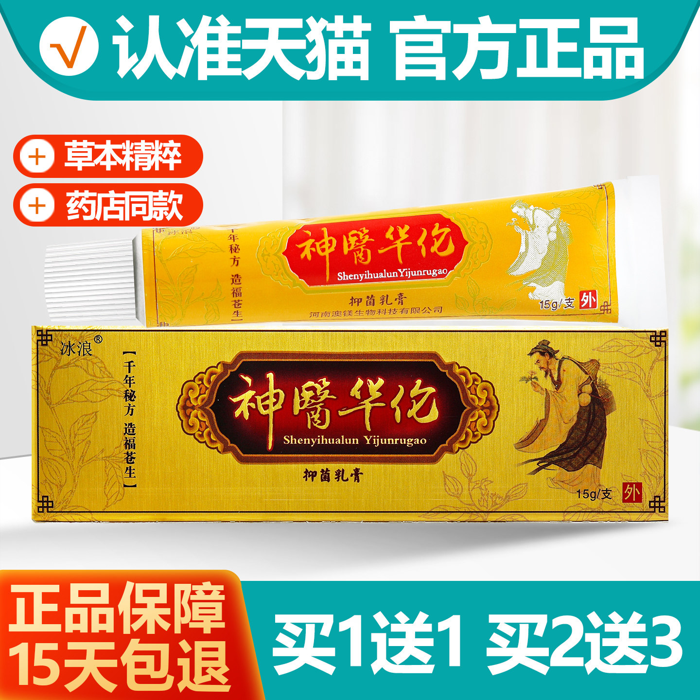 买1送1 原冰浪神医华佗草本抑菌乳膏神医华伦软膏正品