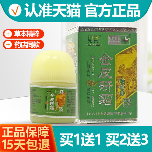 买1送1常州见笑金皮研霜软膏