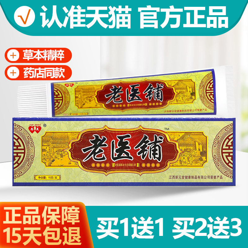 买1送1 恩美老医铺抑菌乳膏正品江西新元堂草本生态皮肤软膏