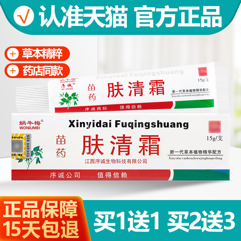 买1送1 序诚苗药肤清霜草本抑菌乳膏 蜗牛梅肤清霜软膏正品