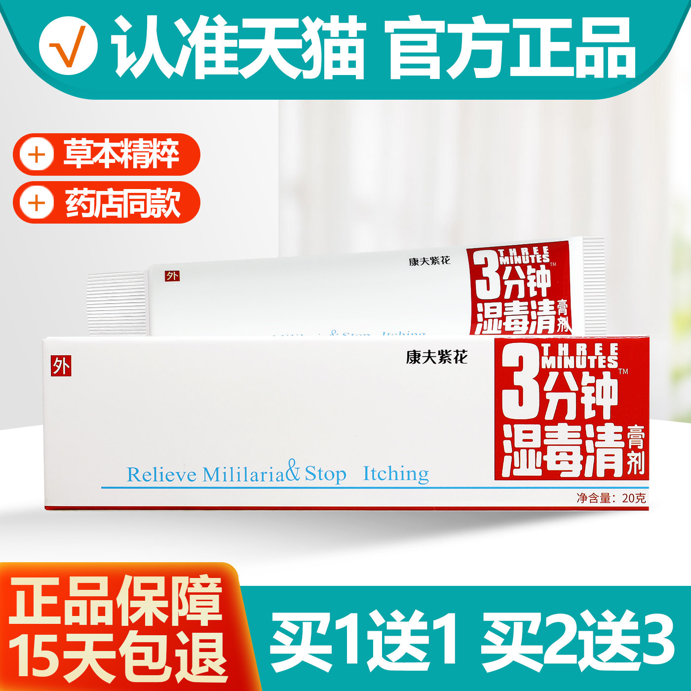 买1送1康夫紫花3分钟湿毒清膏剂