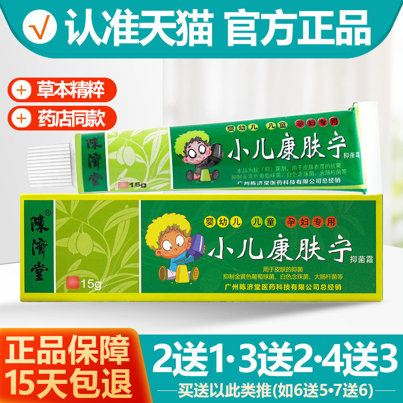 买2送1/买3送2/买4送3陈济堂小儿康肤宁抑菌霜乳膏抗夫灵软膏正品