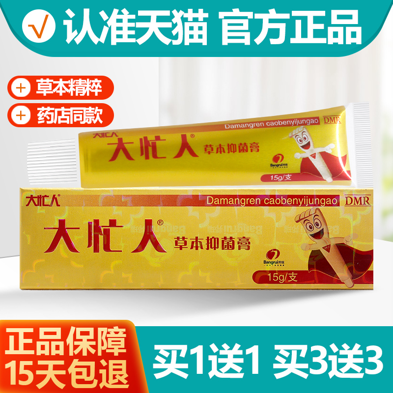 1送1/3送3 大忙人草本抑菌乳膏 邦瑞大忙人皮肤外用软膏正品